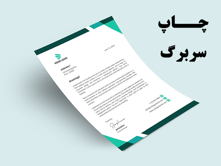 چاپ سربرگ (print letterhead) 
