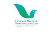 خیریه بنیاد ناسوتی فرد
