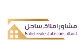 مشاور املاک ساحل