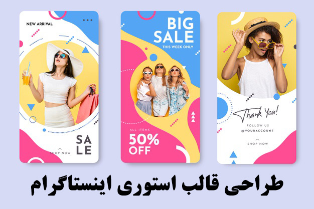 طراحی قالب استوری اینستاگرام 