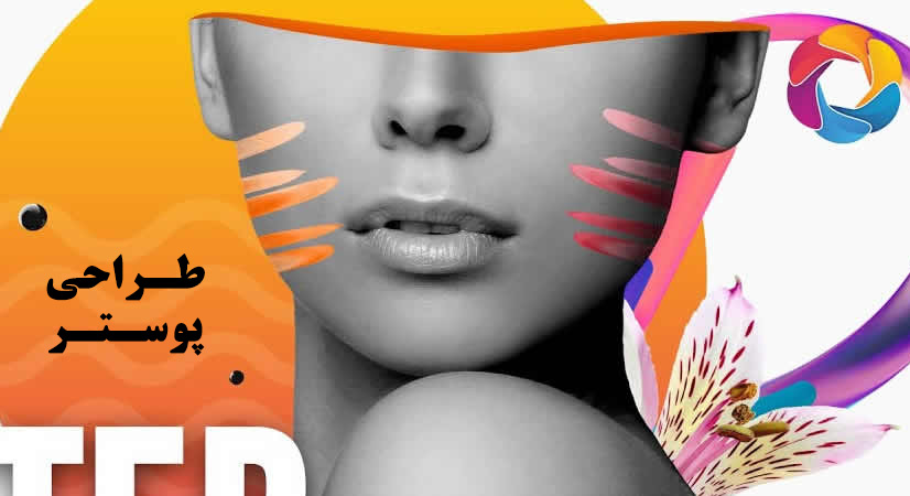 طراحی پوستر (Poster design) 