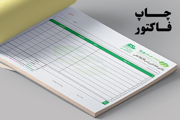 چاپ فاکتور رسمی (print invoice) 