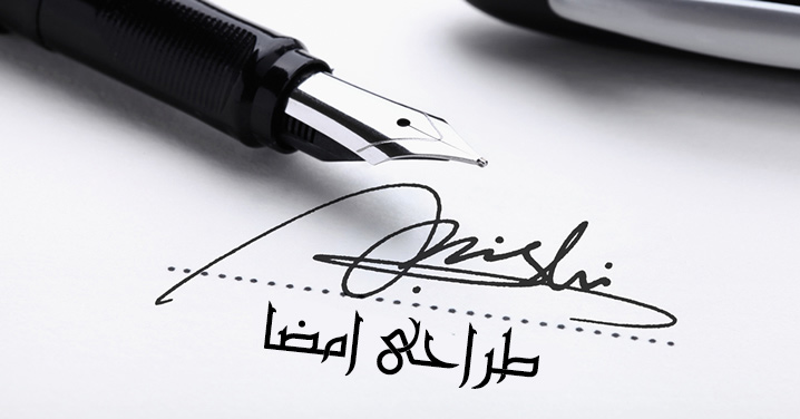طراحی امضا (signature design) 